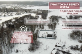 Участок с выходом к озеру