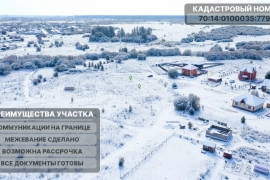 Участок 8,5 соток